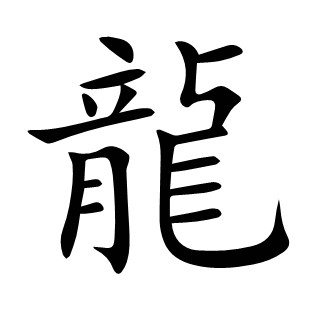 龍