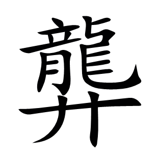 龏
