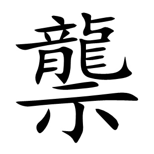 龒
