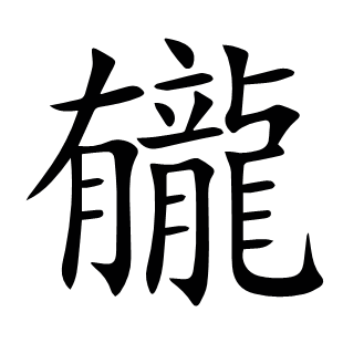 龓