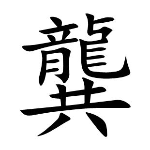 龔