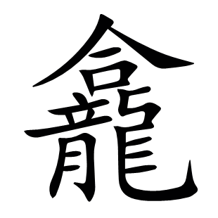 龕