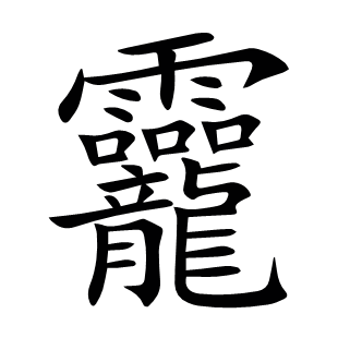 龗