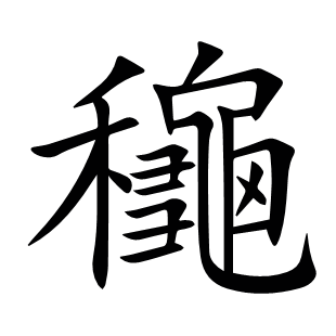 龝