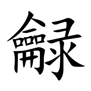 龣