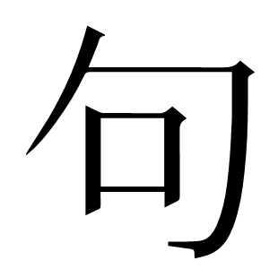 句