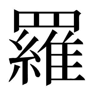 羅