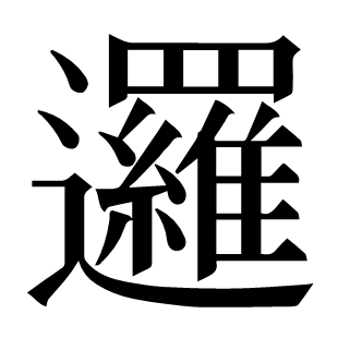 邏