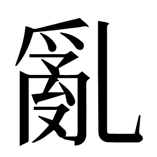 亂