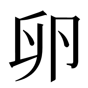 卵