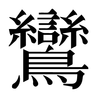 鸞