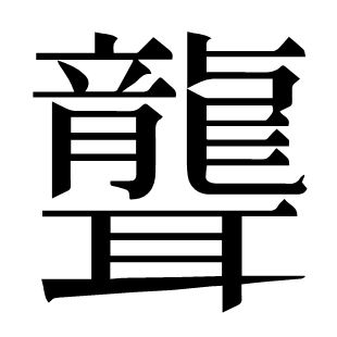 聾