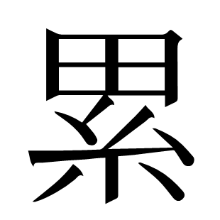 累