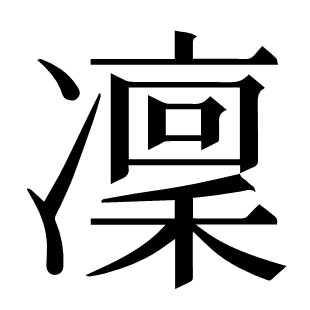 凜