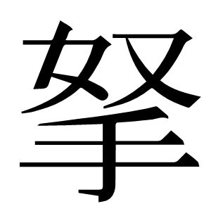 拏