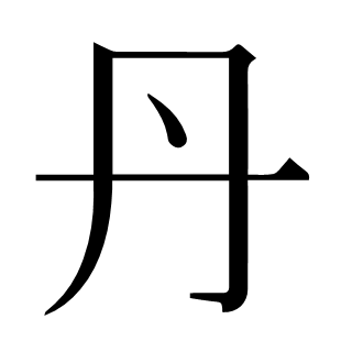 丹