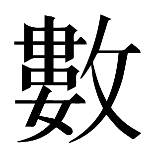 數
