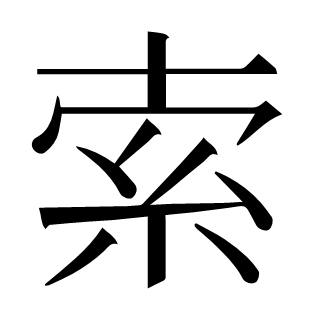 索