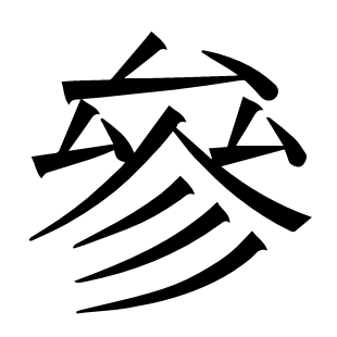 參