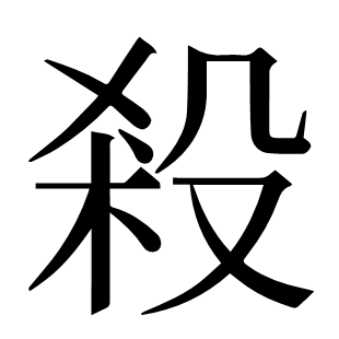 殺