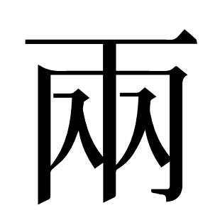 兩
