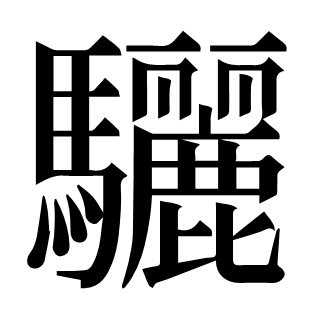 驪