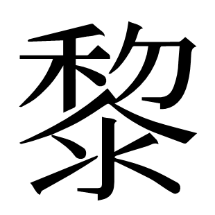 黎