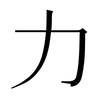 力