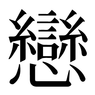 戀