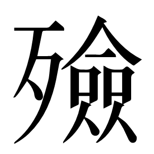 殮