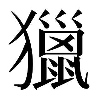 獵
