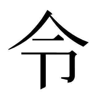 令