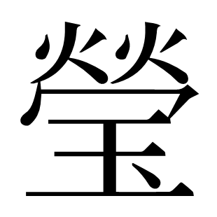 瑩