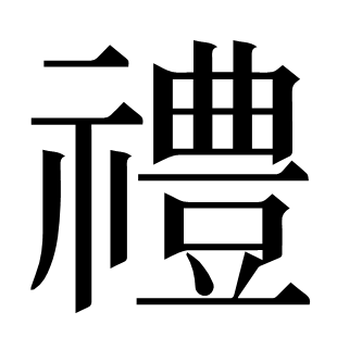 禮