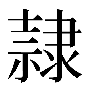 隸