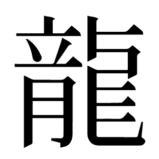 龍