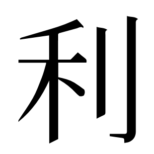 利