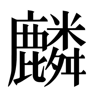 麟