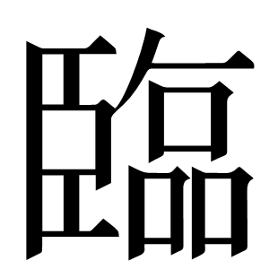 臨