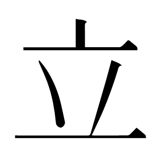 立