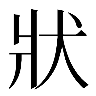 狀