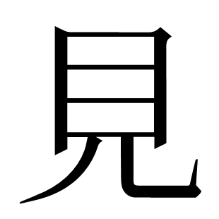 見