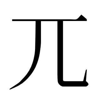 兀