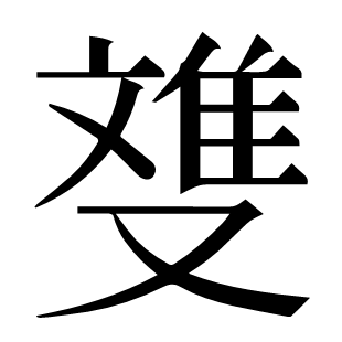 﨎