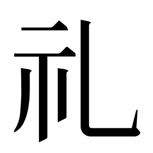 礼
