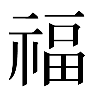 福