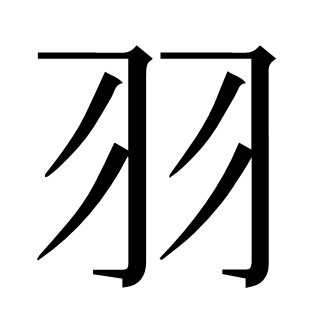 羽