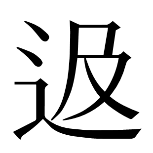 﨤