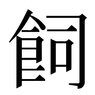 飼