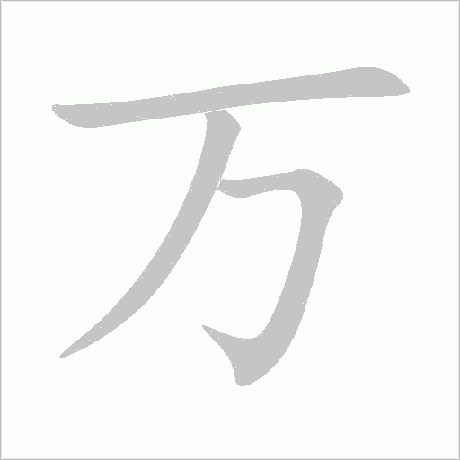 萬